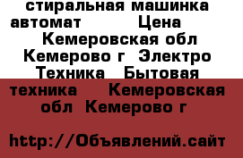 стиральная машинка автомат SANYO › Цена ­ 3 000 - Кемеровская обл., Кемерово г. Электро-Техника » Бытовая техника   . Кемеровская обл.,Кемерово г.